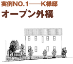 オープン外構