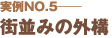 街並み外構