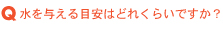 水を与える目安はどれくらいですか?