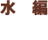 水編