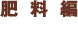 肥料編