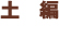 土編