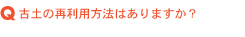 古土の再利用方法はありますか?