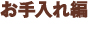 お手入れ編