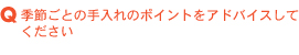 季節ごとの手入れのポイントをアドバイスしてください。