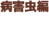 病害虫編