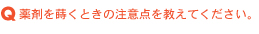 薬剤を蒔くときの注意点を教えてください。