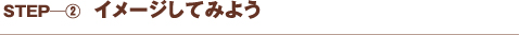イメージしてみよう