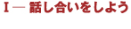 話し合いをしよう