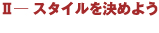 スタイルを決めよう