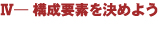 構成要素を決めよう
