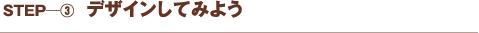 デザインしてみよう