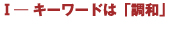 キーワードは「調和」