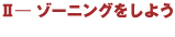 ゾーニングをしよう