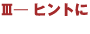 ヒントに