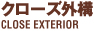クローズ外構