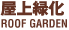 屋上緑化