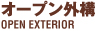 オープン外構